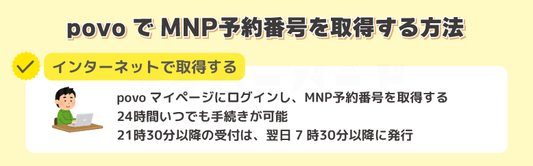 povoでMNP予約番号を取得する方法