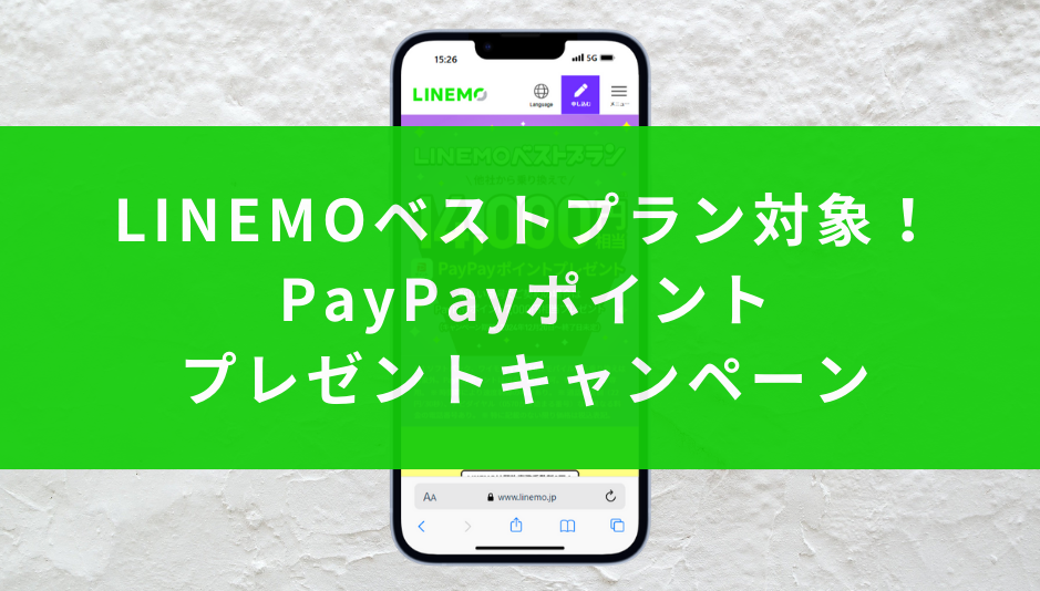 LINEMOベストプラン対象！PayPayポイントプレゼントキャンペーン