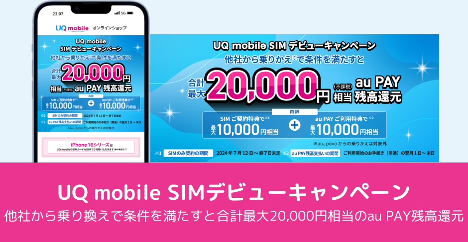 UQ mobile SIM デビューキャンペーン