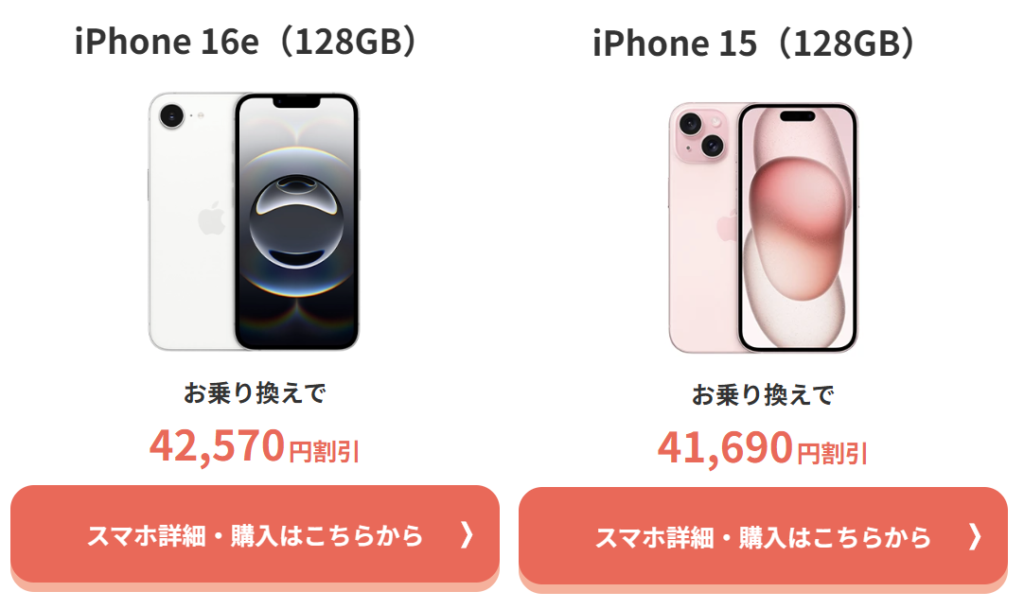 ahamoのiPhone 16e(128GB)がMNPで42,750円割引で67,210円！/iPhone 15(128GB)がMNPで41,690円割引で68,068円！