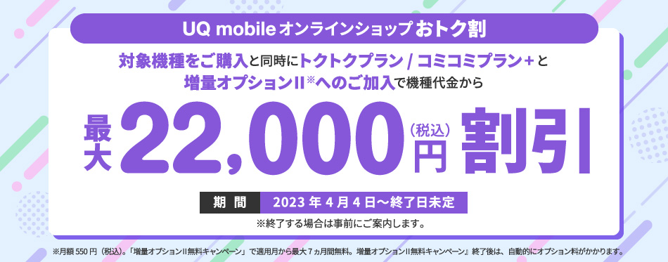 UQ mobile オンラインショップおトク割