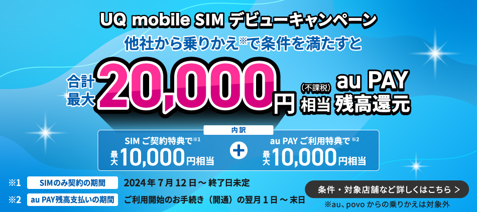 UQ mobile SIMデビューキャンペーン【SIMご契約特典】