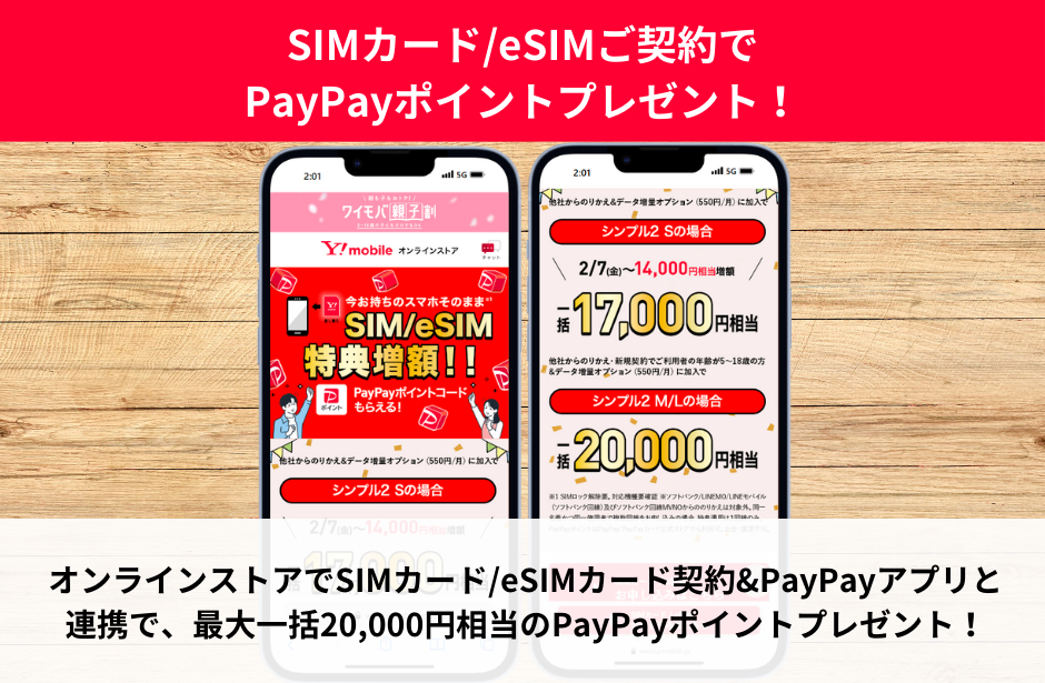 SIMカード/eSIMご契約でPayPayポイントプレゼント！(最大20,000円相当もらえる)