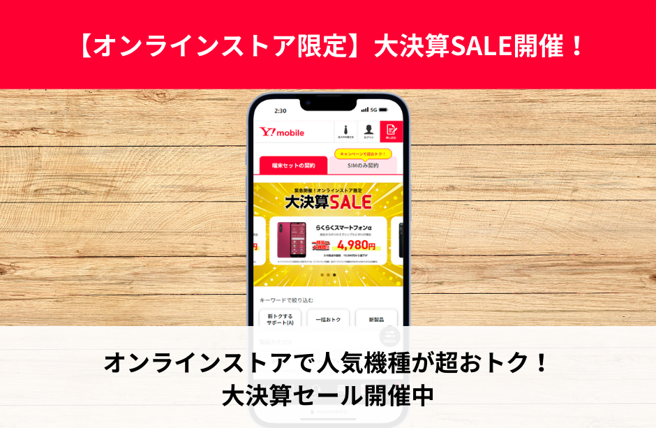 大決算SALE(スマホ機種代金割引)