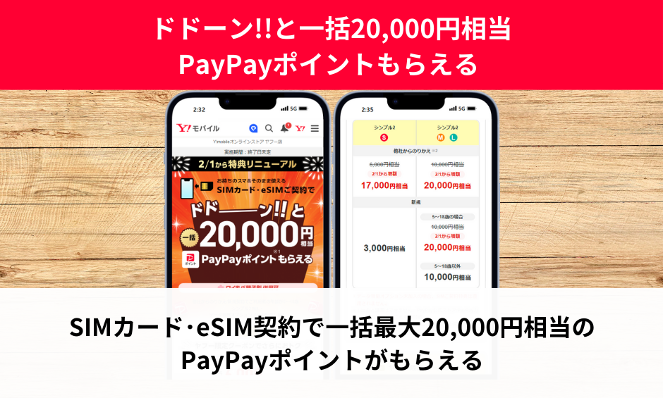 2月1日(土)からSIMご契約特典リニューアル ドドーン!!と一括20,000円相当PayPayポイントもらえる