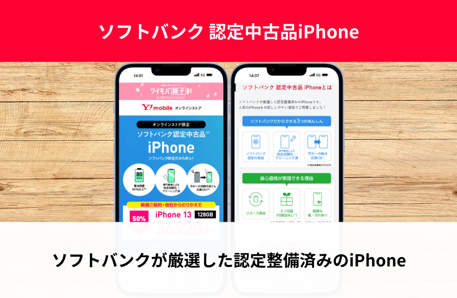 ソフトバンク認定中古品iPhone