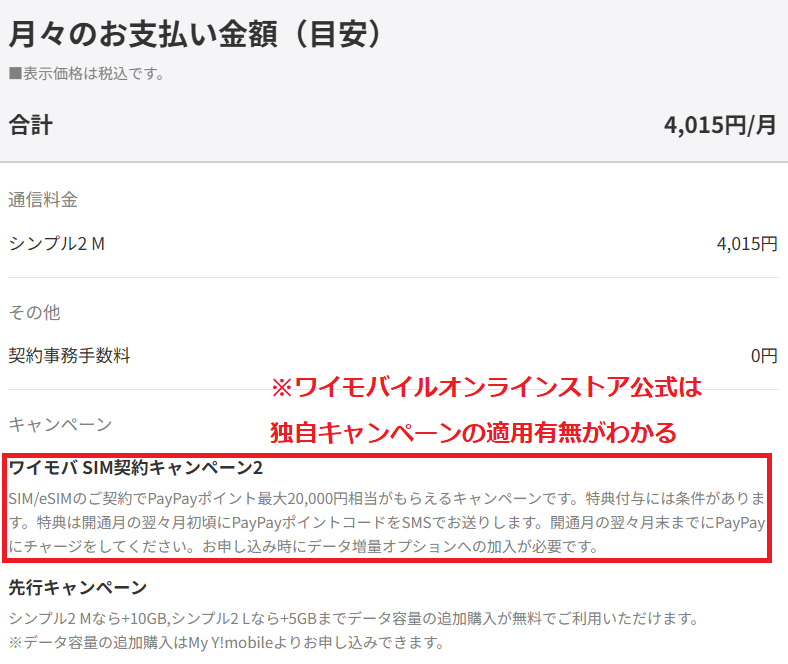 ワイモバイルオンラインストア公式は適用されているキャンペーンが表示されて安心です。不安な人はワイモバイル公式がオススメですよ。