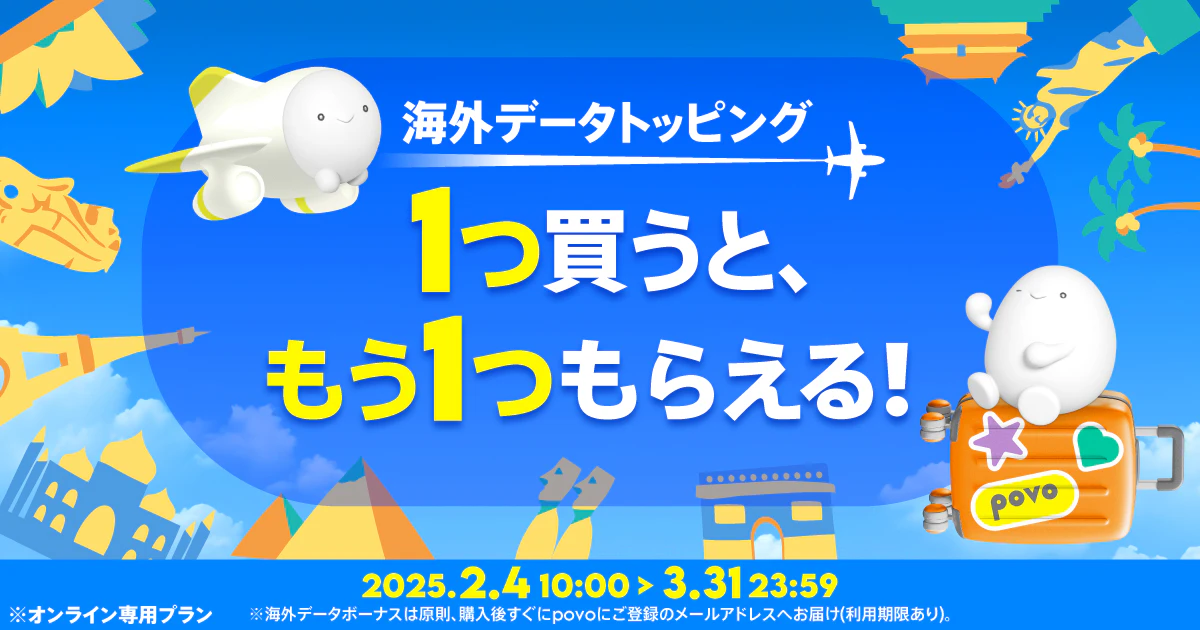 海外データ 1つ買うと、もう1つもらえる！