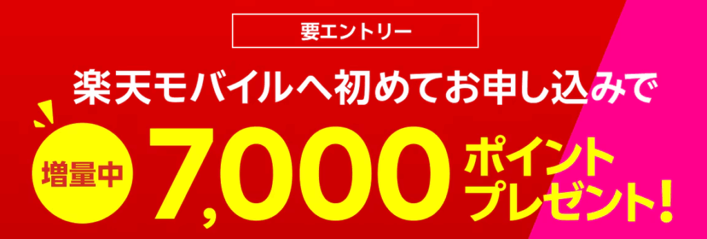 【要エントリー】初めてお申し込みで7,000ポイントプレゼント!