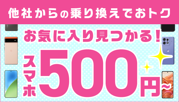 [期間限定]スマホ大特価セール