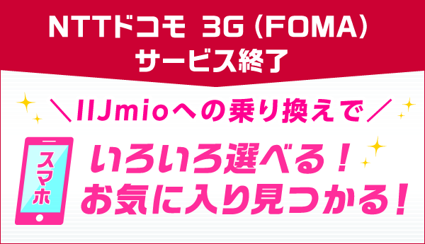 3Gケータイから乗り換えよう！