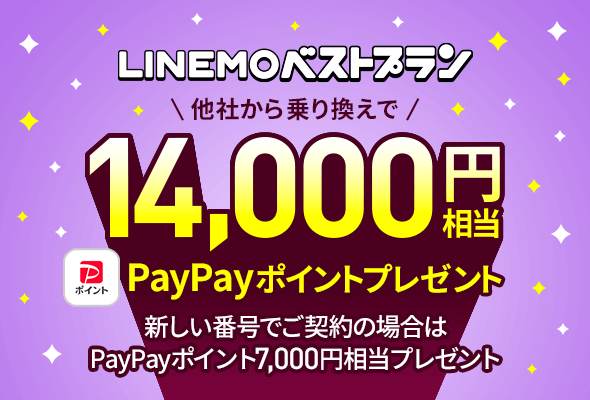 LINEMOベストプラン対象！PayPayポイントプレゼントキャンペーン