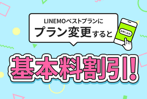 プラン変更で月額基本料割引キャンペーン