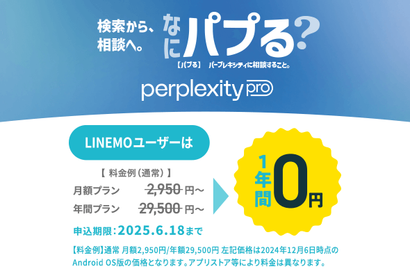 Perplexity Pro無料利用キャンペーン