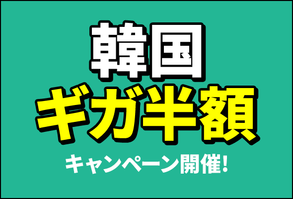 韓国ギガ半額キャンペーン