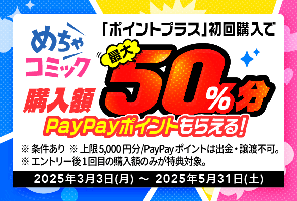 【PayPayポイントもらえる】めちゃコミックお試しキャンペーン