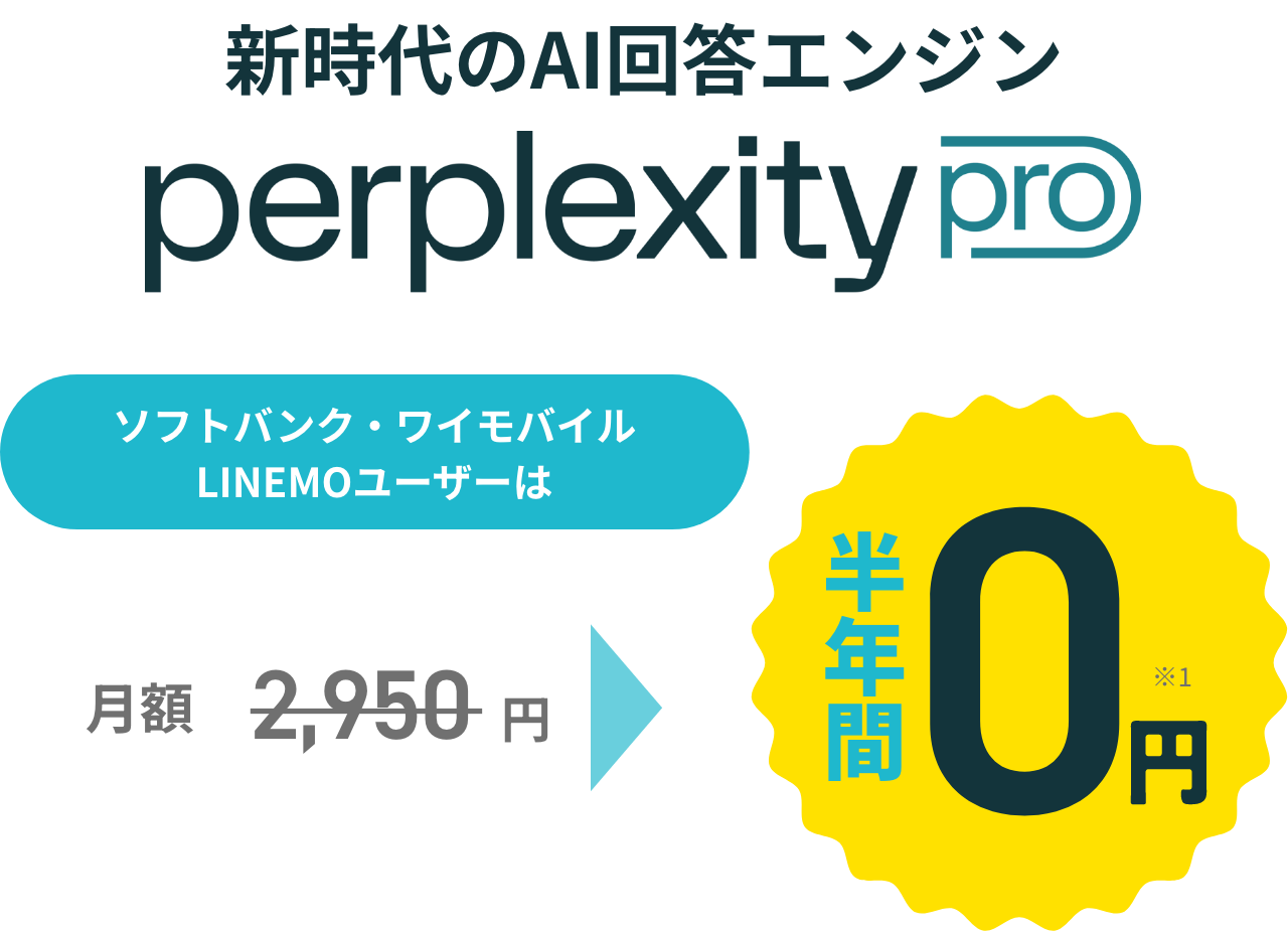 Perplexity Pro無料利用キャンペーン