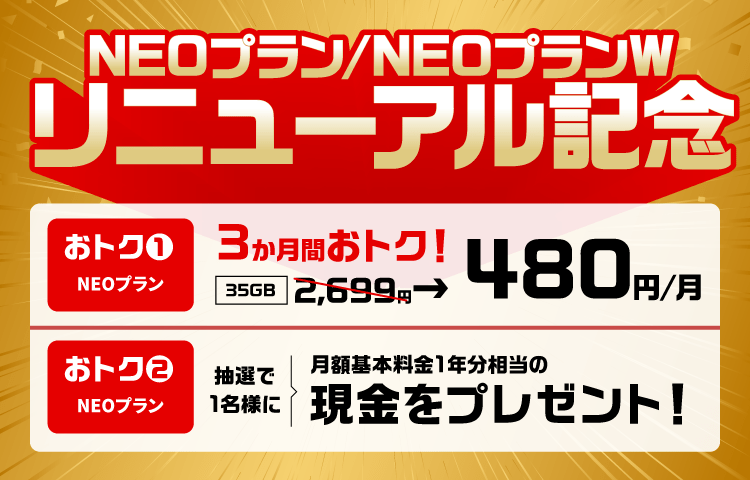 NEOプランお乗り換え特典