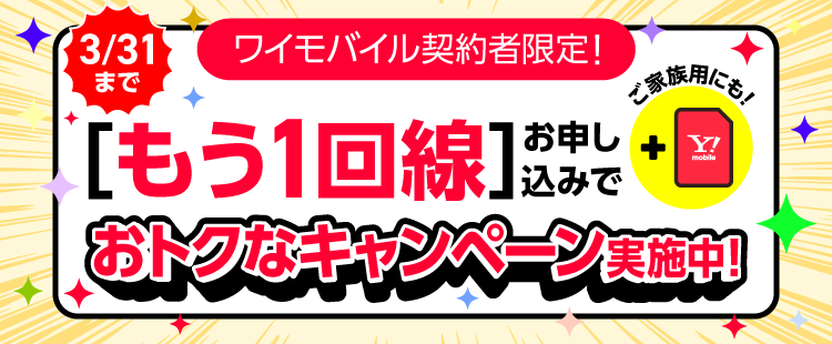 【3/31(月)まで】契約者限定！追加申し込みがおトク！