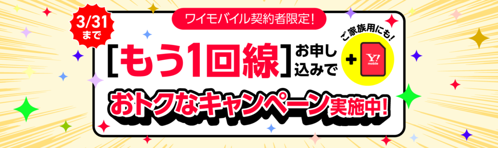 ワイモバイルご利用者さま向け２回線目以降の新規申し込み特別優待