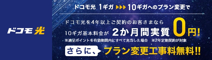 ｢ドコモ光｣1ギガ⇒10ギガ料金プラン変更特典