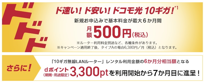 ドコモ光 10ギガ基本料金最大6か月間ワンコインキャンペーン