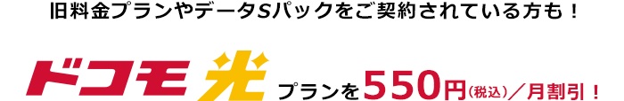 ドコモ光期間限定割引