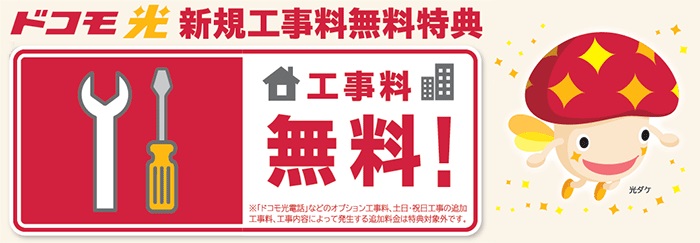 ドコモ光新規工事料無料特典(2025年3月31日で特典内容変更)