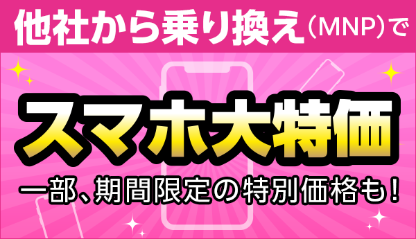 他社からのりかえでスマホが特別価格