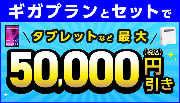 ギガプランとセットで端末を大幅割引