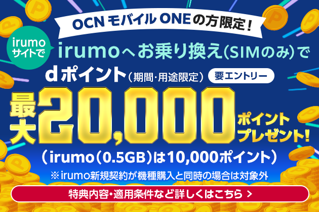 OCN モバイル ONEからirumoへのお乗り換えキャンペーン（SIMのみ）【ポイント進呈】