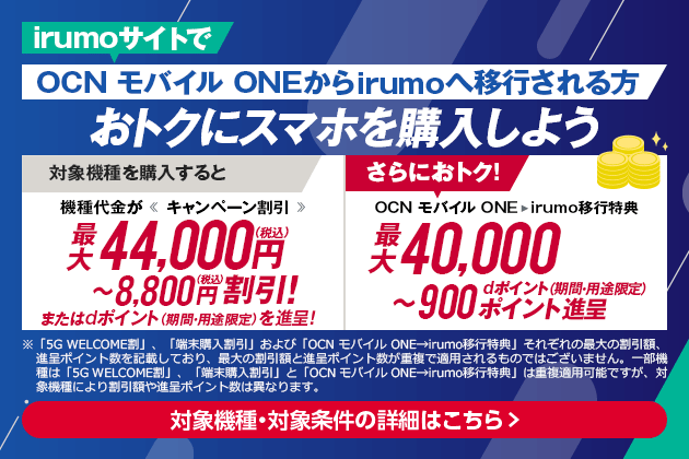 OCN モバイル ONEからirumoへ移行しておトクにスマホを購入しよう！【ポイント進呈】