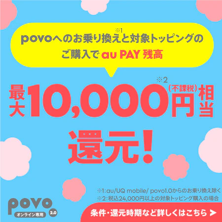 他社からお乗り換えで au PAY 残高還元キャンペーン！