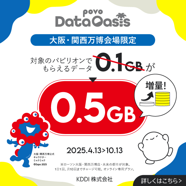 ｢未来の都市｣｢ローソン大阪・関西万博店｣限定 povo Data Oasisが0.5GBに増量！