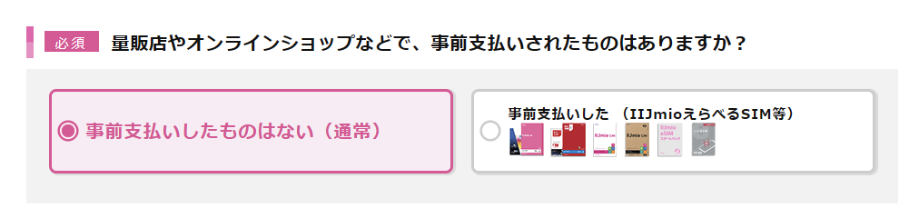「量販店やオンラインショップなどで、事前支払いされたものはありますか?」