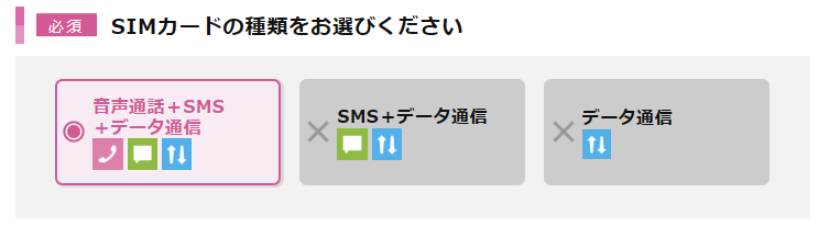 「SIMカードの種類をお選びください」では、【音声通話+SMS+データ通信】を選択します。