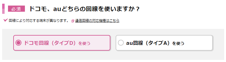「docomo、auどちらの回線を使いますか?」