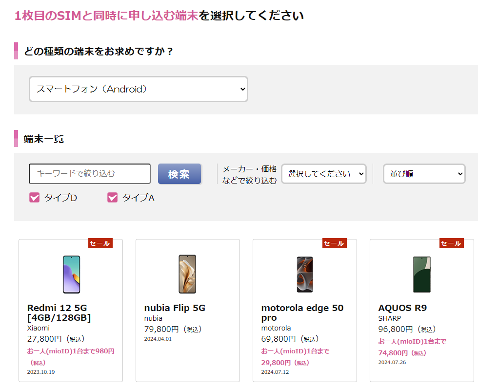 【セット購入時のみ】購入する端末を選択する