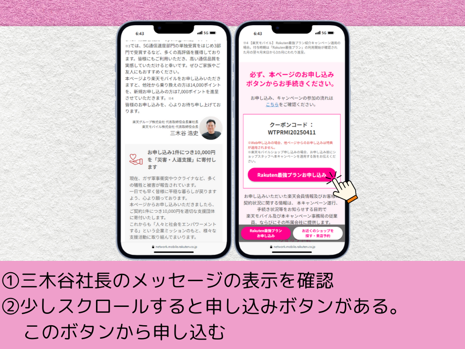 三木谷キャンペーンページにアクセスして申込ボタンをタップ