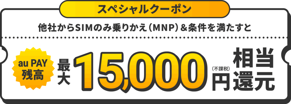 UQ mobile オンラインショップ限定 スペシャルクーポン
