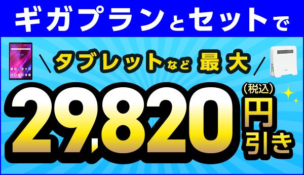 ギガプランとセットで端末を大幅割引