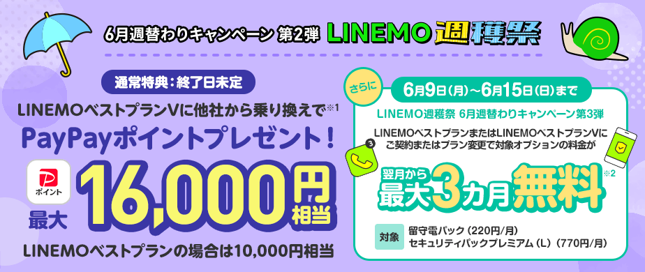 【第2弾】留守電パック+セキュリティパック プレミアム(L)3カ月無料キャンペーン(2025/6/9~6/15)