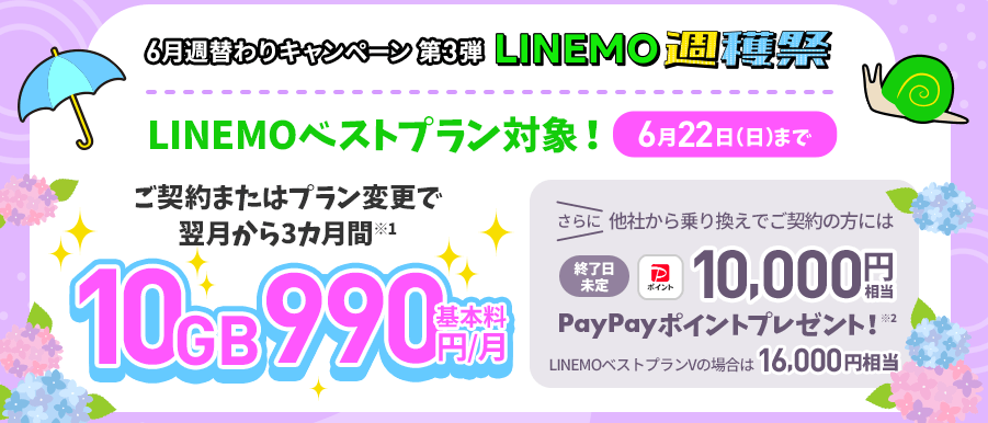 【第3弾】LINEMOベストプラン 10GB990円で使えるキャンペーン(2025/6/16~6/22)