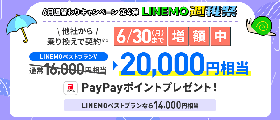 【第4弾】のりかえ対象!PayPay増額キャンペーン(2025/6/23~6/30)