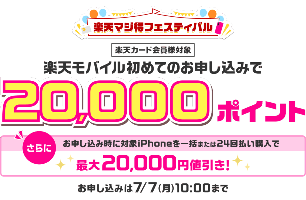 【楽天カード会員様対象】楽天モバイル初めてお申し込みで20,000ポイント
