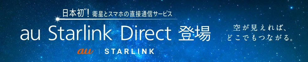 au Starlink Directが使える