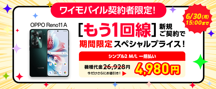 【公式】契約者限定！追加お申し込みがおトク！(機種代金割引)