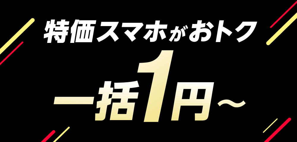 【ヤフー店】スマホ大特価セール