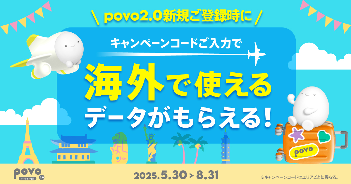 新規登録で海外ローミングが利用できる！