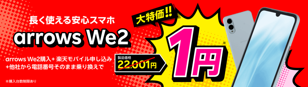 楽天モバイルでarrows We2がMNP一括1円!